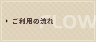 ご利用の流れ