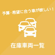 販売車両一覧