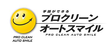 有限会社プロクリーンオートスマイル | 山形県山形市 車検 修理 板金 塗装 カークリーニング