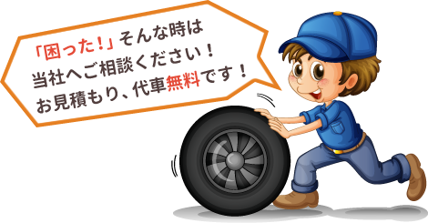 「困った！」そんな時は当社へご相談ください！お見積もり、代車無料です！