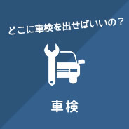 車検