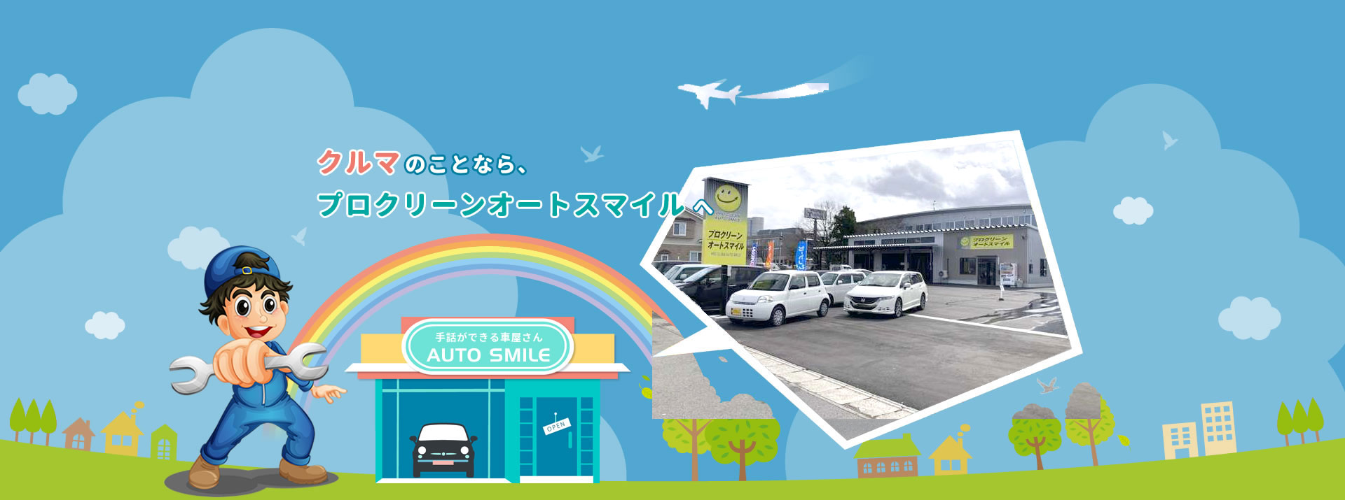 クルマのことならプロクリーンオートスマイルへ